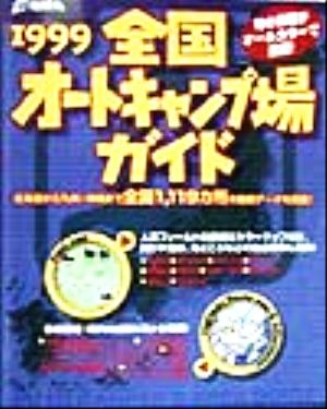 全国オートキャンプ場ガイド(1999)