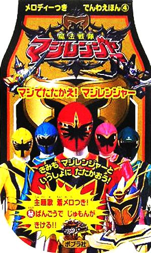 魔法戦隊マジレンジャー マジでたたかえ！マジレンジャー メロディーつきでんわえほん4