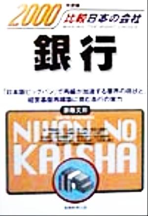 銀行(2000年度版) 比較 日本の会社