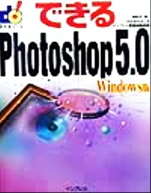 できるPhotoshop5.0windows版 Windows版