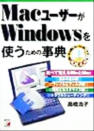 MacユーザーがWindowsを使うための事典 アスカコンピューター