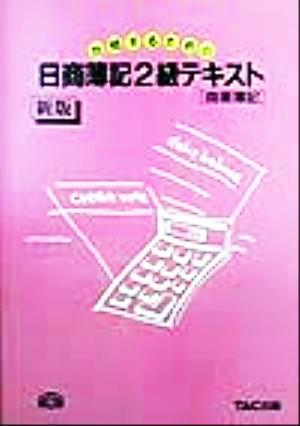 合格するための日商簿記2級テキスト 商業簿記