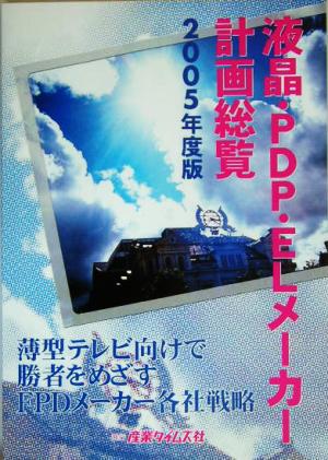 液晶・PDP・ELメーカー計画総覧(2005年度版)