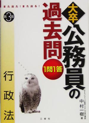 また出た！また出る！1問1答・大卒公務員の過去問 行政法