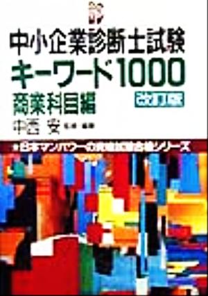 中小企業診断士試験キーワード1000 商業科目編 日本マンパワーの資格 ...