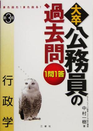 また出た！また出る！1問1答・大卒公務員の過去問 行政学