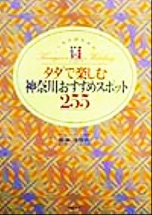 ミセスのためのタダで楽しむ神奈川おすすめスポット255