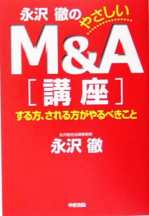 永沢徹のやさしいM&A講座する方、される方がやるべきこと