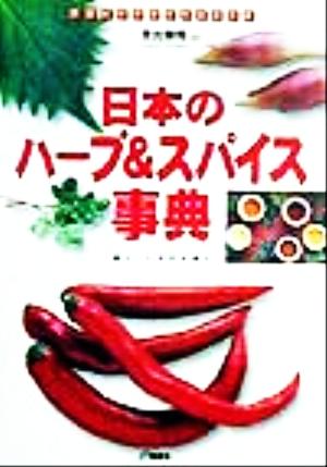 日本のハーブ&スパイス事典 暮らしに生かす香り アウトドアガイドシリーズ