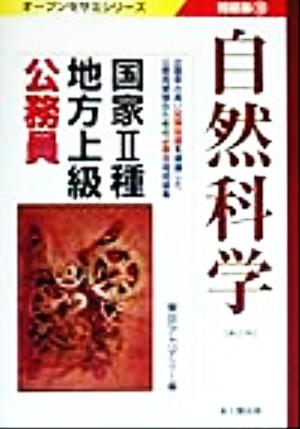 国家2種・地方上級公務員問題集(10) 自然科学 オープンセサミシリーズ