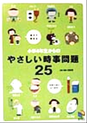 小学4年生からのやさしい時事問題25 中学入試によく出る！親子で読める 日能研ブックス