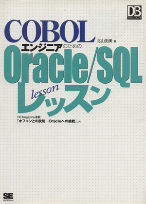 COBOLエンジニアのためのOracle/SQLレッスン DB magazine連載「オフコンとの訣別-Oracleへの挑戦」より DB Magazine SELECTION