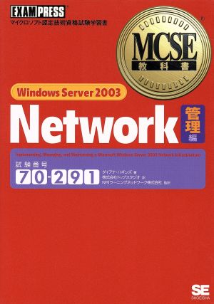 MCSE教科書 Windows Server 2003 Network 管理編