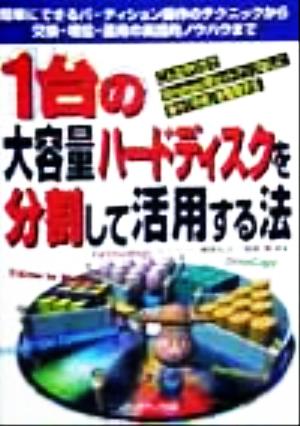 1台の大容量ハードディスクを分割して活用する法 簡単にできるパーティション操作のテクニックから交換・増設・運用の実践的ノウハウまで