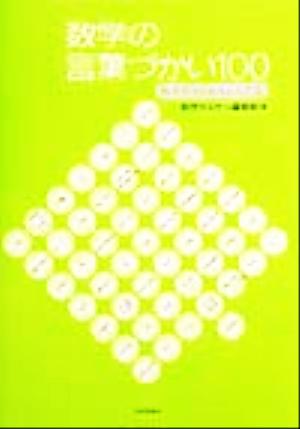 数学の言葉づかい100 数学地方のおもしろ方言