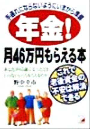 年金！月46万円もらえる本 これで老後資金の不安は解消できる アスカビジネス