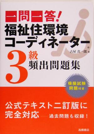 一問一答！福祉住環境コーディネーター3級頻出問題集