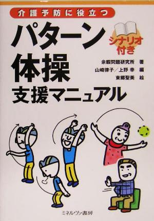 介護予防に役立つパターン体操シナリオ付き支援マニュアル