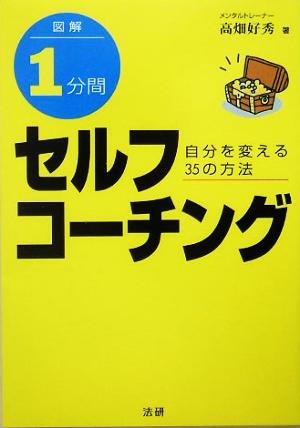 図解 1分間セルフコーチング 自分を変える35の方法