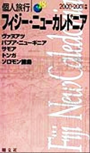 フィジー・ニューカレドニア(2000-2001年版) ヴァヌアツ・パプアニューギニア・サモア・トンガ・ソロモン諸島 個人旅行18