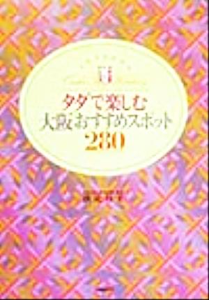 ミセスのためのタダで楽しむ大阪おすすめスポット280