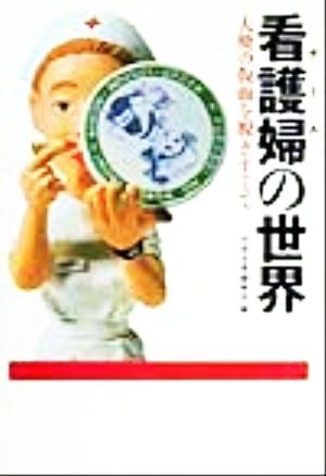 看護婦の世界 天使の仮面を脱ぎすてて 宝島社文庫