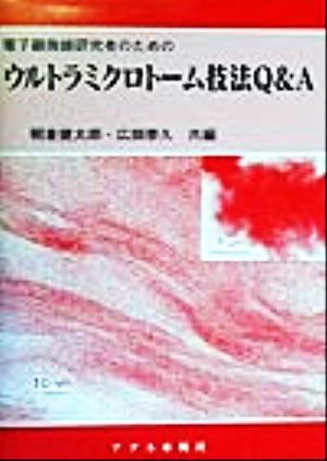 電子顕微鏡研究者のためのウルトラミクロトーム技法Q&A