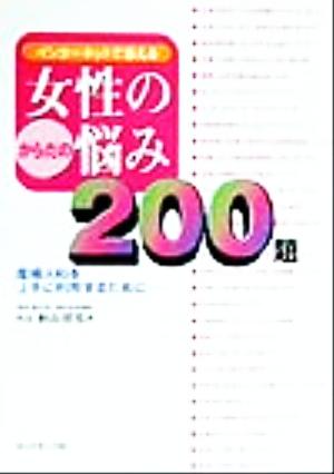 インターネットで答える女性のからだの悩み200題 産婦人科を上手に利用するために…