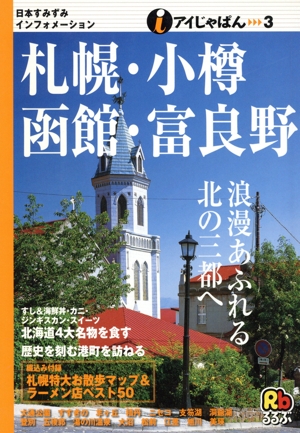 札幌・小樽・函館・富良野 アイじゃぱん3