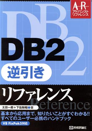 DB2逆引きリファレンス 新アドバンストリファレンス