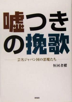 嘘つきの挽歌 芸名ジャパン国の悪魔たち