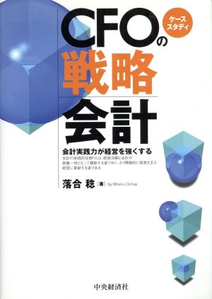 ケーススタディ CFOの戦略会計 会計実践力が経営を強くする