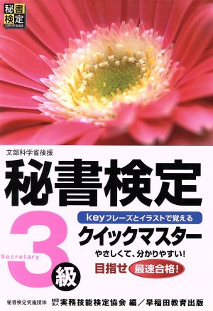 秘書検定 3級 クイックマスター