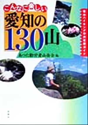 こんなに楽しい愛知の130山 低山ハイキングの決定版ガイド