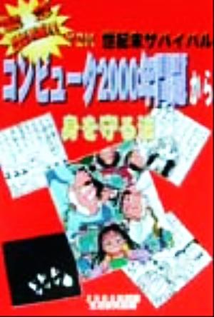 コンピュータ2000年問題から身を守る法 Y2K世紀末サバイバル