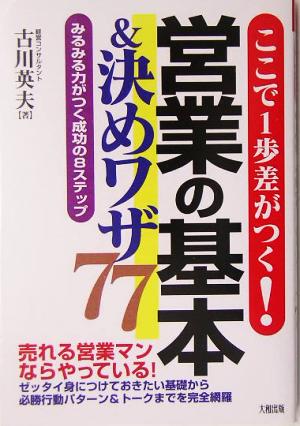 ここで1歩差がつく！営業の基本&決めワザ77 みるみる力がつく成功の8ステップ