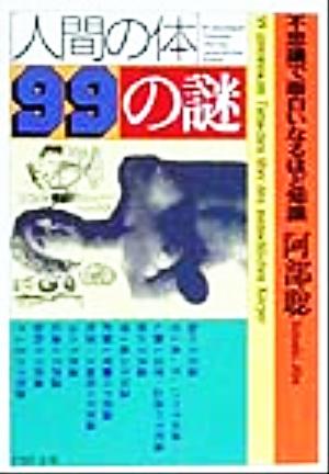 「人間の体」99の謎 不思議で面白いなるほど知識 PHP文庫