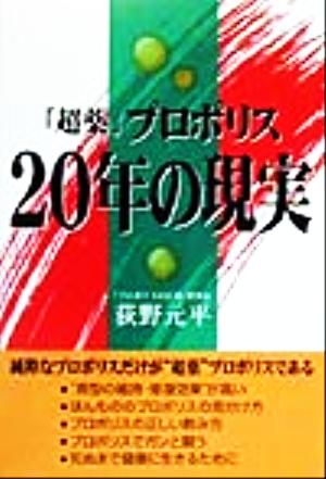 「超薬」プロポリス 20年の現実