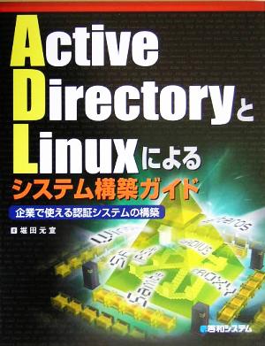 Active DirectoryとLinuxによるシステム構築ガイド