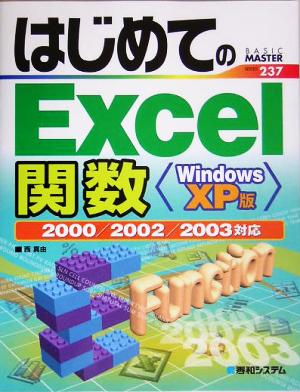 はじめてのExcel関数WindowsXP版 2000/2002/2003対応 BASIC MASTER SERIES237