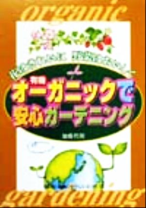 オーガニックで安心ガーデニング 花はきれいに、野菜はおいしく