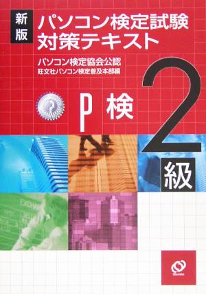 新版 パソコン検定試験対策テキスト 2級