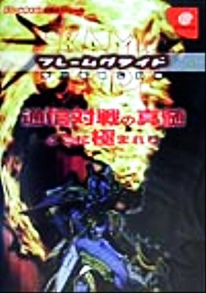 フレームグライドを一生楽しむ本 ドリームキャスト必勝法スペシャル