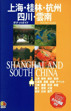 上海・桂林・杭州・四川・雲南 ポケットガイドアジア1