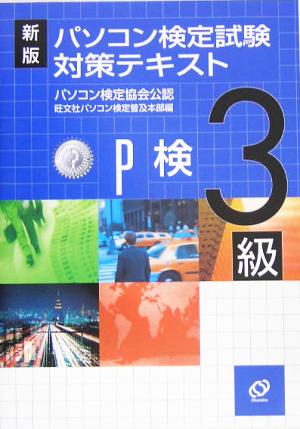 新版 パソコン検定試験対策テキスト 3級