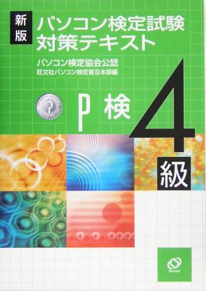 新版 パソコン検定試験対策テキスト 4級