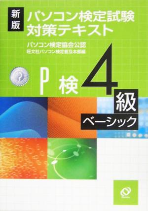 新版 パソコン検定試験対策テキスト 4級ベーシック