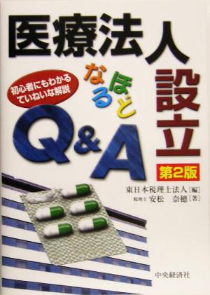 医療法人設立なるほどQ&A 初心者にもわかるていねいな解説