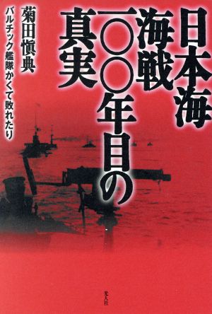 日本海海戦一〇〇年目の真実 バルチック艦隊かくて敗れたり