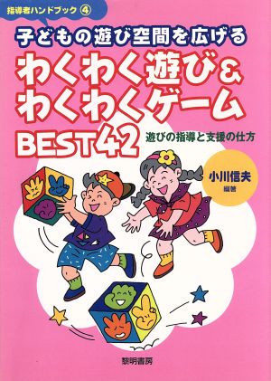 子どもの遊び空間を広げるわくわく遊び&わくわくゲームBEST42 遊びの指導と支援の仕方 指導者ハンドブック4